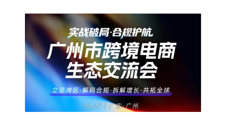 【实战破局 · 合规护航】广州市跨境电商生态交流会