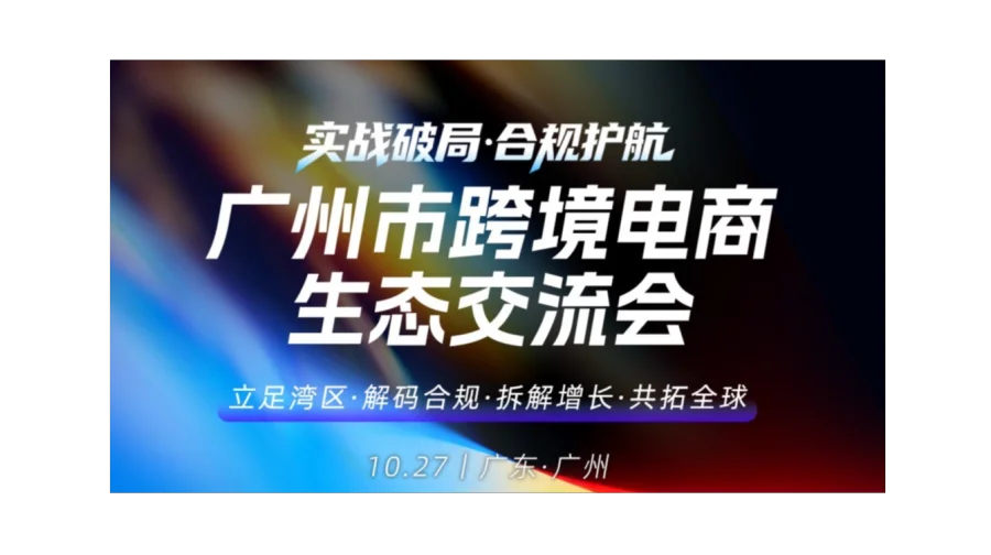 【实战破局 · 合规护航】广州市跨境电商生态交流会