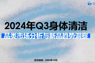 日化智云2024年Q3身体清洁品类市场分析与新品趋势洞察报告29页