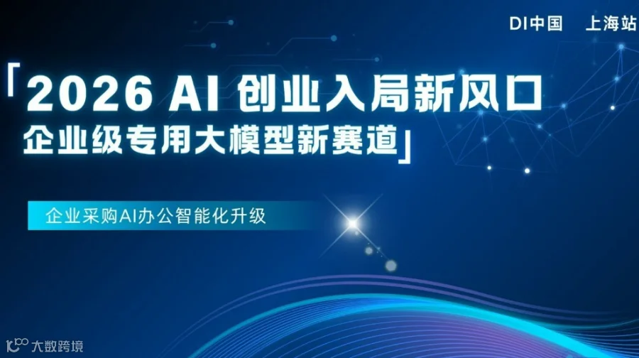 2026 AI 创业入局新风口：企业级专用大模型新赛道，企业采购AI办