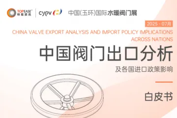 特易资讯：2025中国阀门出口分析及各国进口政策影响白皮书