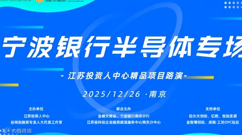 江苏投资人中心精品项目路演宁波银行半导体专场
