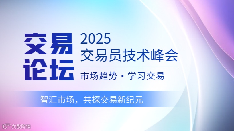 2025交易者技术峰会-上海站 智汇市场，共探交易新纪元