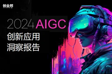 创业邦：2024AIGC创新应用洞察报告