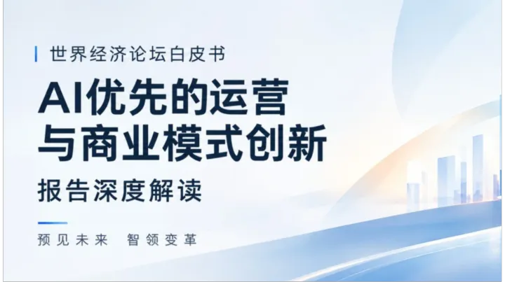 10月17日 深度解读《世界经济论坛白皮书——AI优先的模式创新》，拥抱AI时代【线上+线下】