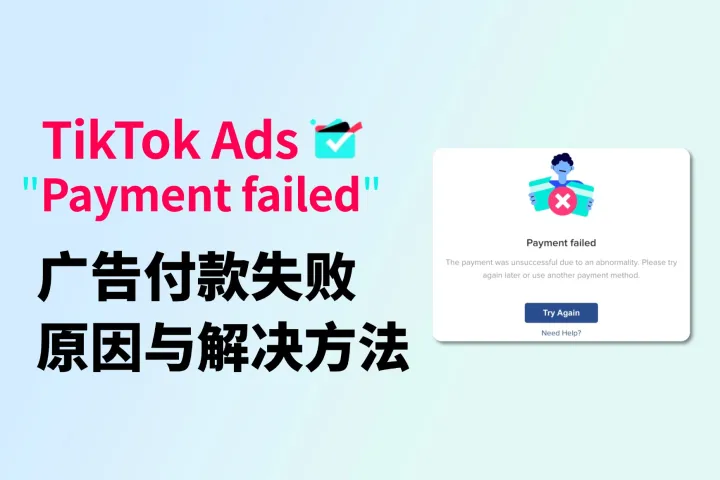 TikTok ads “Payment failed”广告付款失败的原因和解决方法