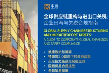 中伦：2025全球供应链重构与进出口关税企业出海与关税合规指南