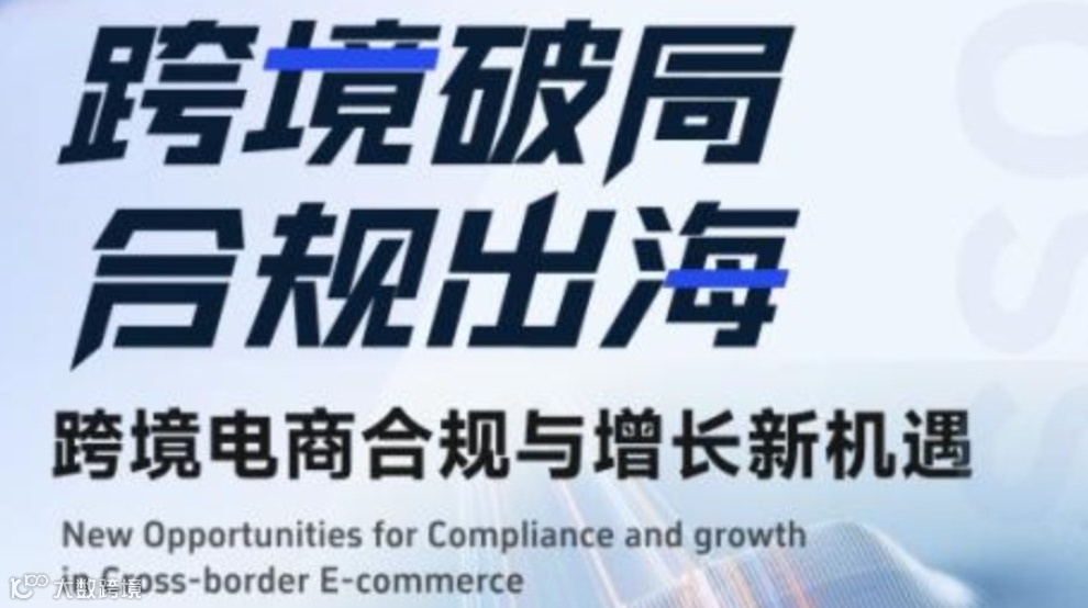 跨境破局 合规出海