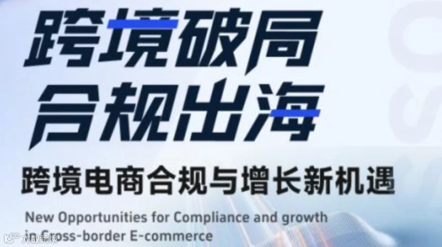 跨境破局 合规出海