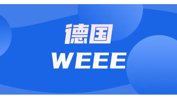 德国《电池法》（BattG）工业电池回收合规指南
