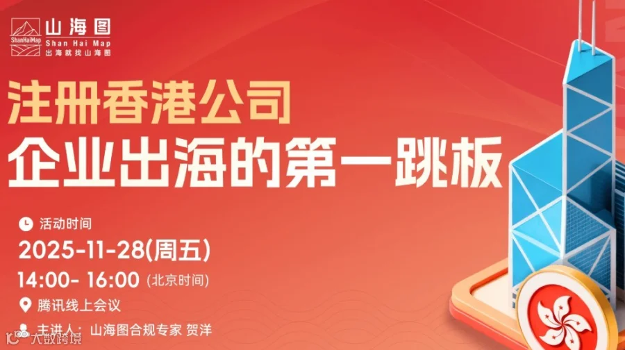 注册香港公司，企业出海的第一跳板