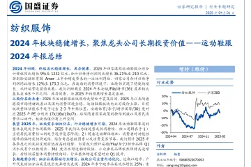 纺织服饰行业运动鞋服2024年报总结：2024年板块稳健增长聚焦龙头公司长期投资价值