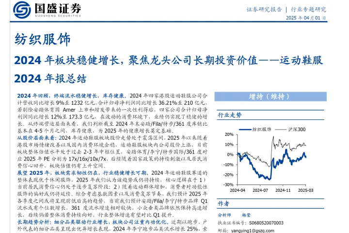 纺织服饰行业运动鞋服2024年报总结：2024年板块稳健增长聚焦龙头公司长期投资价值