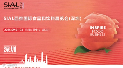 2025 SIAL西雅国际食品和饮料展览会（深圳）
