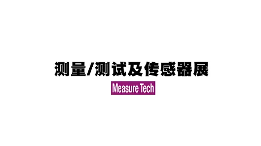 2027年日本东京传感器及测试测量展览会 MeasureTech