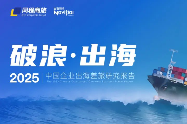 同<em>程</em>商旅：2025中国企业出海差旅研究报告