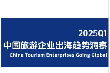 环球旅讯OneSight：2025Q1中国旅游企业出海趋势洞察报告