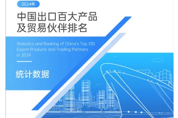 特易资讯：2024中国出口百大产品及贸易伙伴排名报告