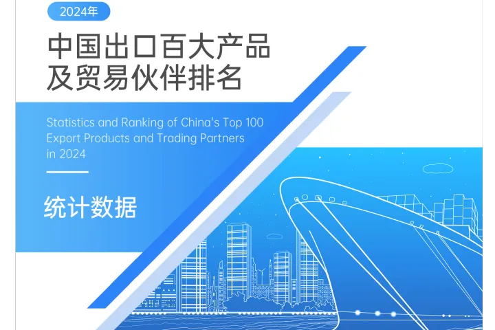 特易资讯：2024中国出口百大产品及贸易伙伴排名报告