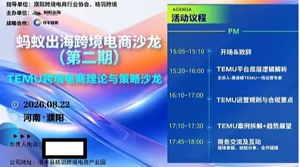 Temu跨境电商理论与策略沙龙（第二期）