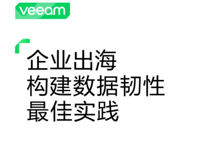 veeam：2025企业出海构建<em>数据</em>韧性<em>最佳</em><em>实践</em>白皮书