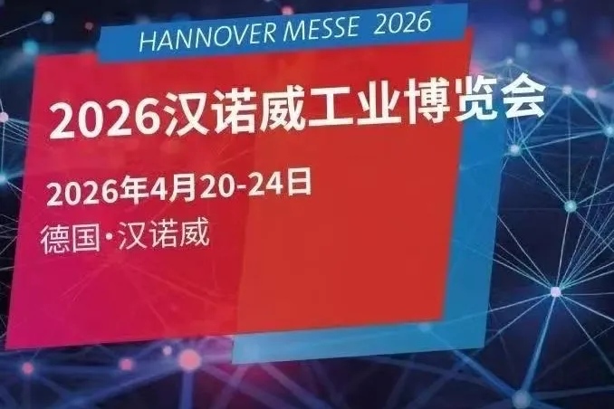 2026年德国汉诺威工业博览会