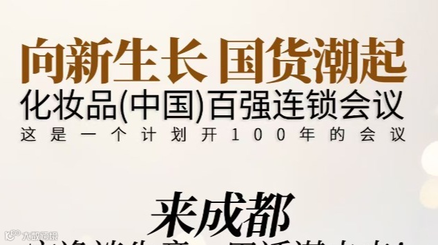 2025化妆品（中国）百强连锁会议暨GCF国潮创新展-（国潮甄选、AI实验室、全球好物展区）