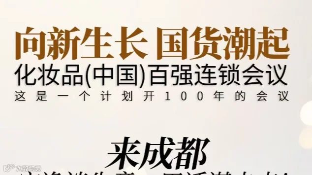 2025化妆品（中国）百强连锁会议暨GCF国潮创新展-（国潮甄选、AI实验室、全球好物展区）