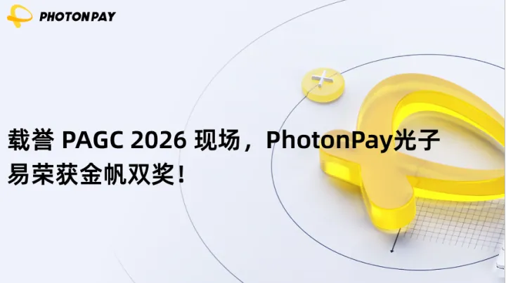 载誉 PAGC 2026 现场，PhotonPay光子易荣获金帆双奖！