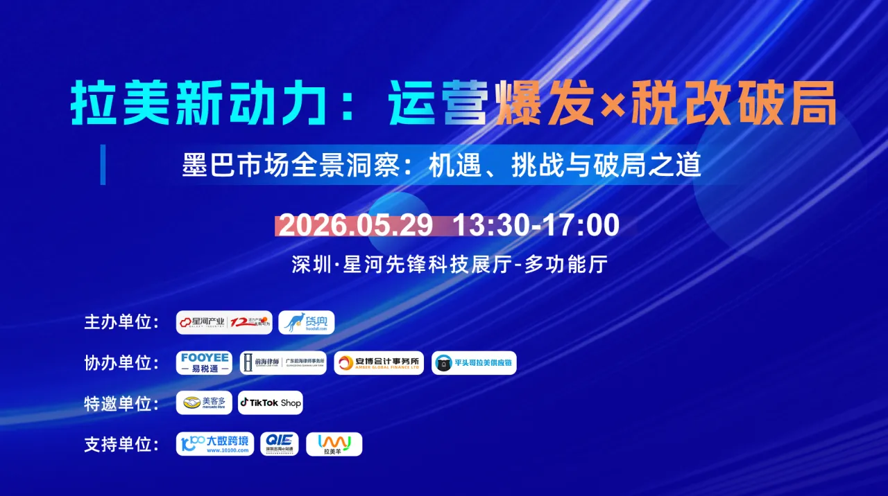 拉美新动力：运营爆发X税改破局