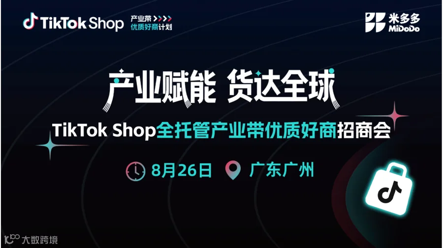 TikTok Shop 全托管产业带优质好商招商会（广州站）