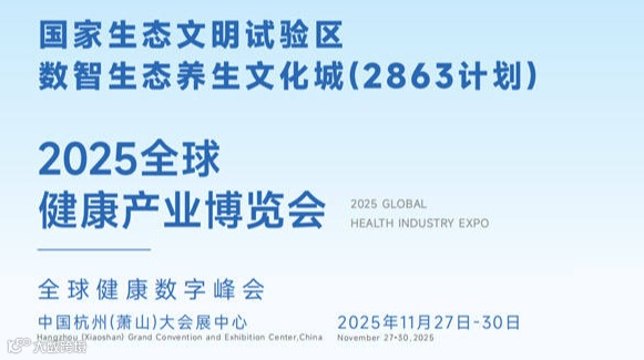2025全球数字健康产业博览会