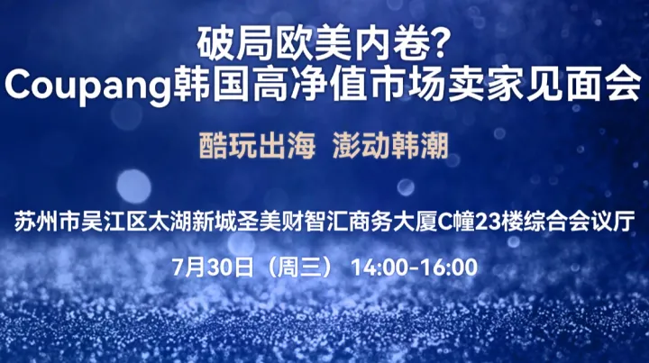 破局欧美内卷？Coupang韩国高净值市场卖家见面会