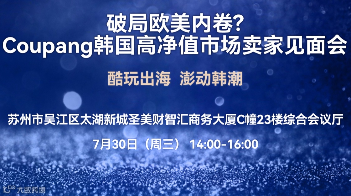 破局欧美内卷？Coupang韩国高净值市场卖家见面会