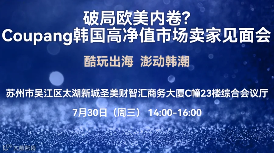破局欧美内卷？Coupang韩国高净值市场卖家见面会