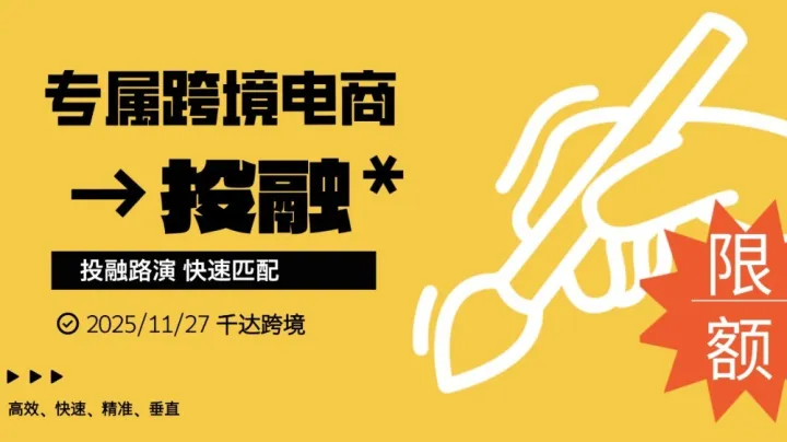专注跨境电商投融资路演线下限额招募项目<em>和</em>资方