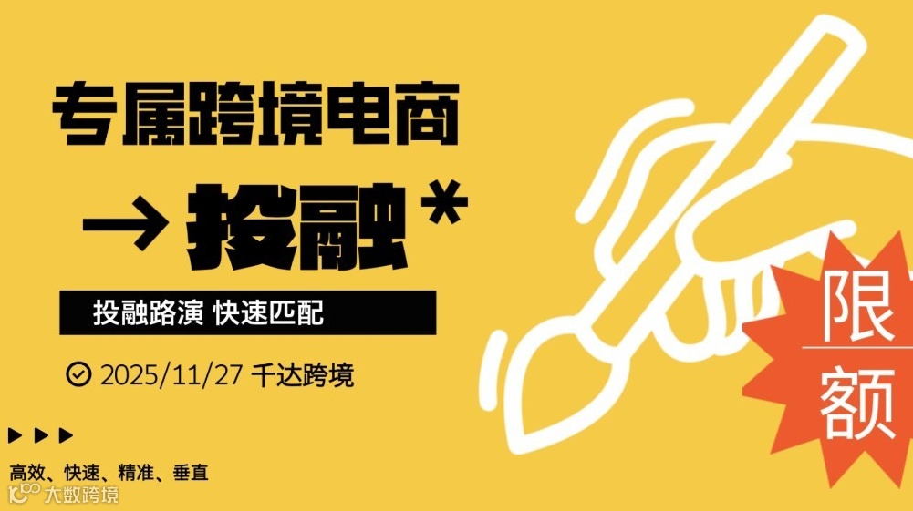专注跨境电商投融资路演线下限额招募项目和资方