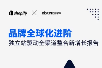 Shopifyamp亿邦智库：2024品牌全球化进阶独立站驱动全渠道整合新增长报告