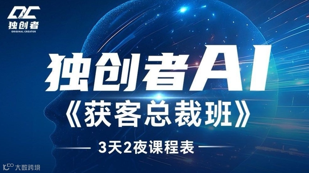 独创者AI《获客总裁班》