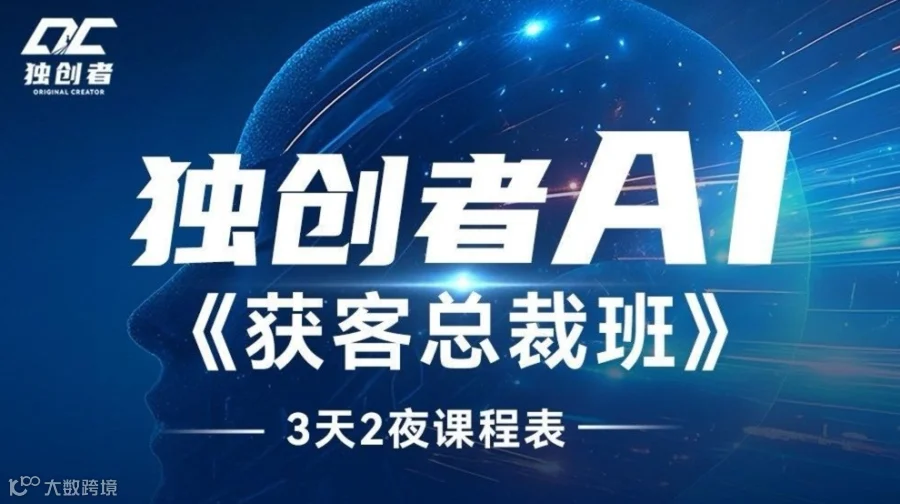 独创者AI《获客总裁班》