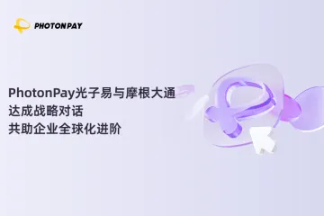 PhotonPay光子易与摩根大通达成战略对话，共助企业全球化进阶