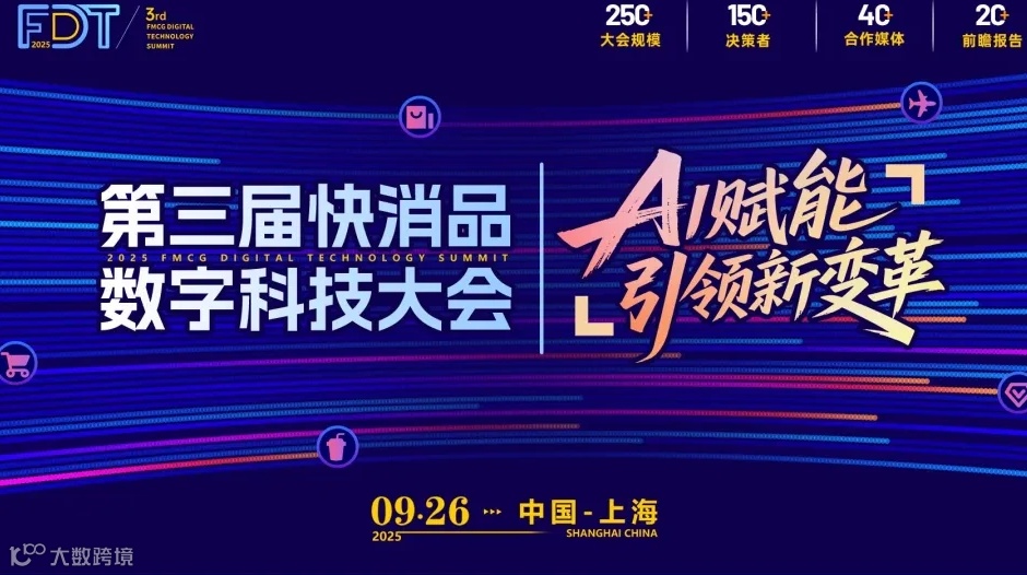 FDT 2025第三届快消品数字科技大会