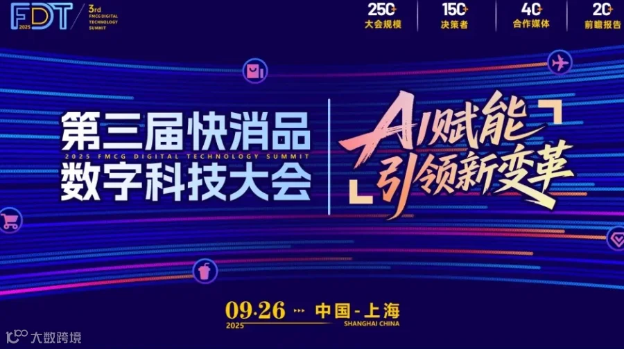 FDT 2025第三届快消品数字科技大会
