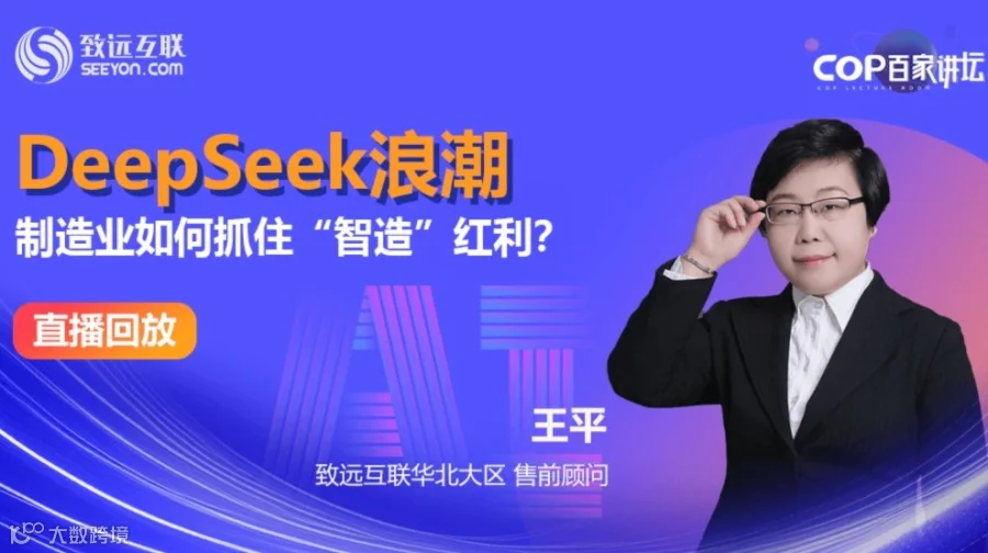 【直播回放】DeepSeek浪潮 制造业如何抓住“智造”红利？