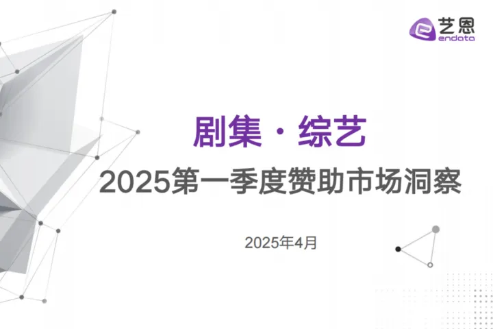 艺恩剧集综艺2025第一季度赞助市场洞察报告30页