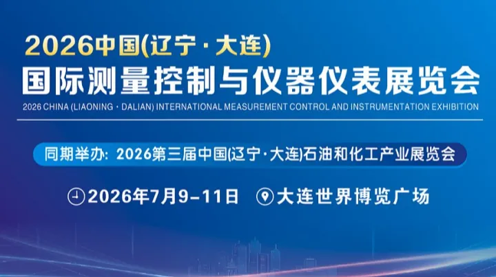 2026中國(遼寧●大連)國際測量控制與儀器儀表展覽會