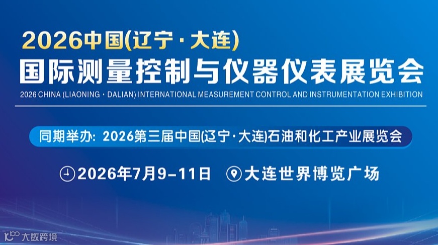 2026中國(遼寧●大連)國際測量控制與儀器儀表展覽會
