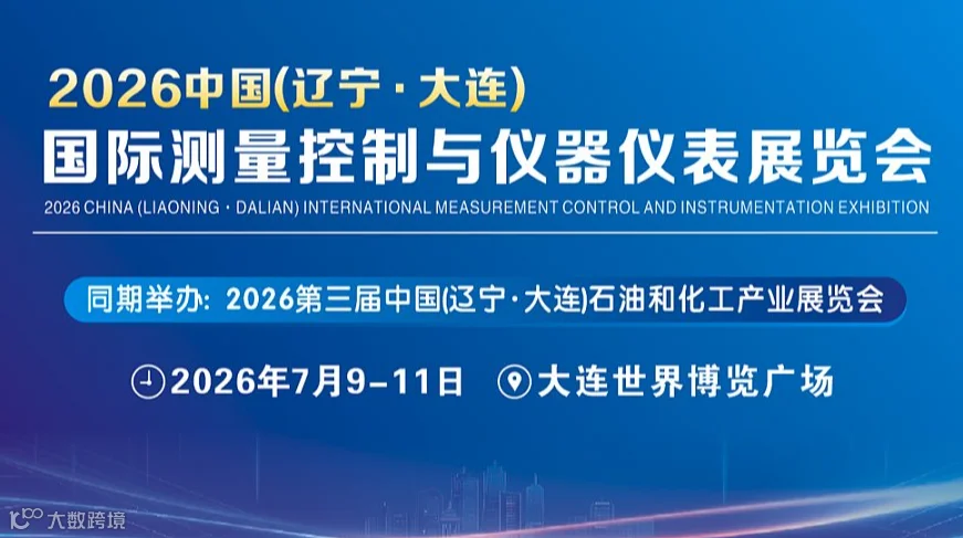 2026中国(辽宁●大连)国际测量控制与仪器仪表展览会