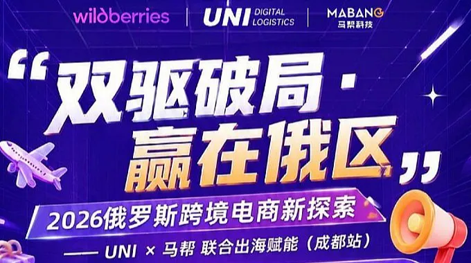 2026俄罗斯跨境电商新探索-UNI＆马帮联合出海赋能（成都站）