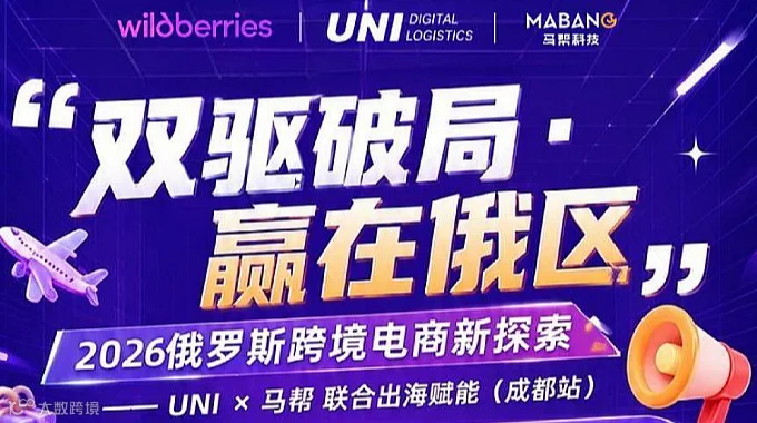 2026俄罗斯跨境电商新探索-UNI＆马帮联合出海赋能（成都站）
